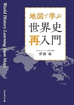 歴史地図によるトレーニングワーク世界史B―新課程用 歴史地図によるトレーニングワーク世界史B: 新課程用 精選大学